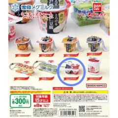 ガチャ 雪印メグミルクミニチュアチャーム ～ヨーグルト＆デザートシリーズ～ 恵