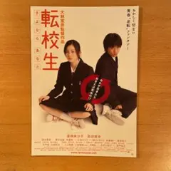 映画チラシ「転校生 さよならあなた」