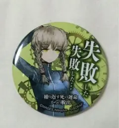 STEINS;GATE 繰り返す死の運命からの脱出 缶バッジ　阿万音鈴羽