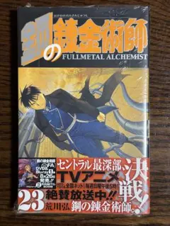 シュリンク付き】鋼の錬金術師 第27巻/初版 帯付き 最終巻 - メルカリ