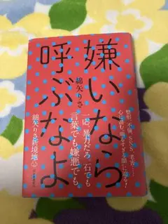 嫌いなら呼ぶなよ　綿矢りさ