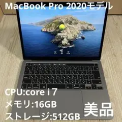 【美品】MacBook Pro 2020 i7/16GB/512GB