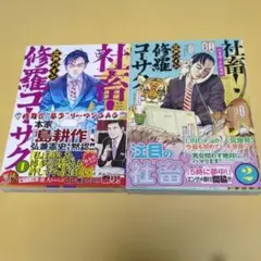 社畜修羅コーサク 1・2セット