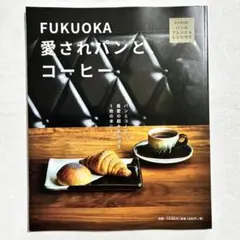 【新刊】FUKUOKA 愛されパンと、コーヒー まとめ買い200円引きします