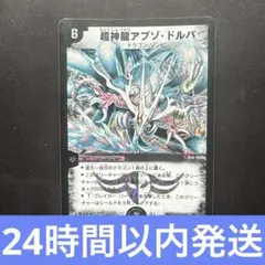 管理番号10608)デュエルマスターズ 超神龍アブゾ・ドルバ 初期 - メルカリ