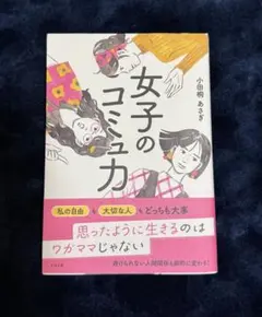 女子のコミュ力