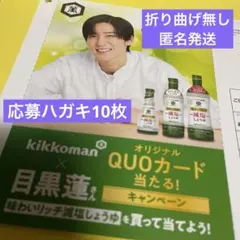 懸賞応募ハガキ10枚　キッコーマン　目黒蓮さん