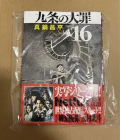 本】 真鍋昌平 ／ 九条の大罪 16 最新刊 美品 - メルカリ
