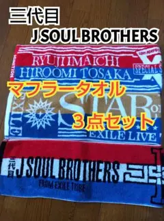 三代目 マフラータオル フラッグ まとめ売り Amazon.co.jp: 『三代目 J SOUL BROTHERS LIVE TOUR 2019 “RAISE