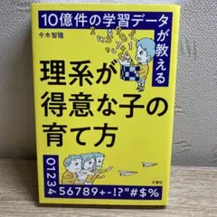 10億件の学習データが教える 理系が得意な子の育て方