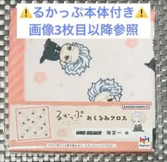 WIND BREAKER ウィンブレ るかっぷ るかっぷおくるみクロス 梅宮一