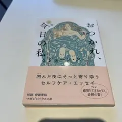 おつかれ、今日の私。