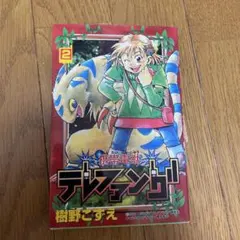 付録】コミックボンボン 携帯電獣テレファング 最強攻略ブック 当時物