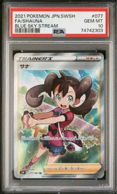 PSA10 サナ SR