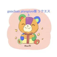 gonchan piyopiyo様 リクエスト 2点 まとめ商品