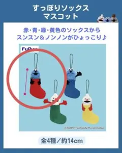 パペットスンスン　すっぽりソックスマスコット