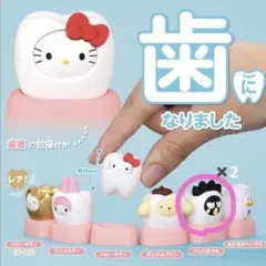 サンリオキャラクターズ みんなでなっちゃお！ 歯