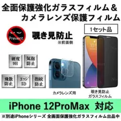 iPhone12ProMax覗き見防止全面フィルム&カメラ用透明フィルムセット