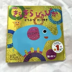 きらきらぴかぴか どうぶつ だいすき 知育絵本カバーのみのサムネイル