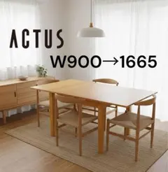 2026年最新】Actus 特徴：伸縮式・エクステンション可 ダイニング