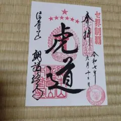 虎道　20２５年阪神タイガース優勝記念 御朱印状