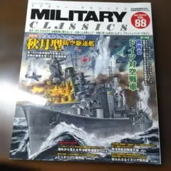 【12月31日までの出品】ミリタリー・クラシックスVOL.88
