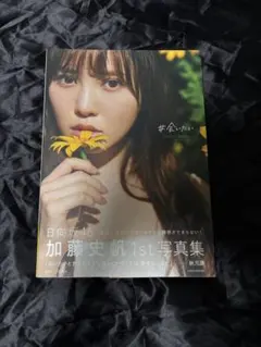 加藤史帆 1st写真集 日向坂46 @Loppi・HMV限定版表紙
