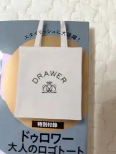 Drawer × éclat 大人のロゴトートバッグ　付録のみ