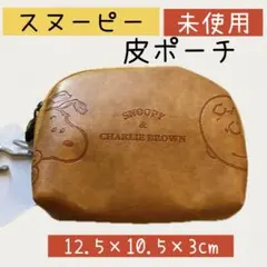 スヌーピー チャーリーブラウン 皮 ポーチ ミニポーチ 茶色 ケース レザー