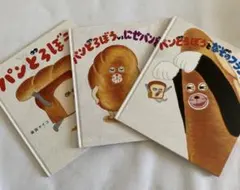 【美品】大人気 パンどろぼう 3冊セット 柴田ケイコ 絵本