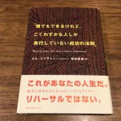 誰でもできるけれど、ごくわずかな人しか実行していない成功の法則