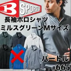 平日即日発送バートル665長袖ポロシャツ ミルスグリーン Mサイズ