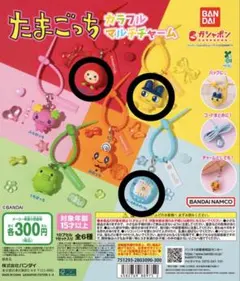 たまごっち カラフルマルチチャーム 3点セット いちごっち まめっち ケーたま