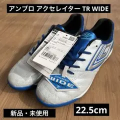 【22.5cm】Umbro サッカートレーニングシューズ