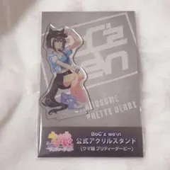 ウマ娘 プリティーダービー 公式アクリルスタンド BoC'z シュヴァルグランのサムネイル