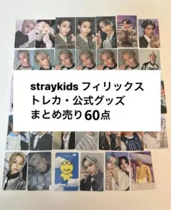 Straykids Felix フィリックス まとめ売り
