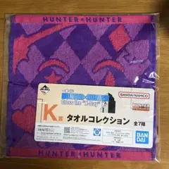 HUNTER×HUNTER ヒソカ　一番くじ　K賞　タオルコレクション