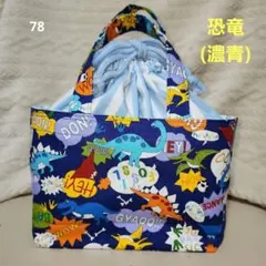 ハンドメイド お弁当袋 78【持ち手付き】【恐竜】【巾着】【幼稚園　保育園】