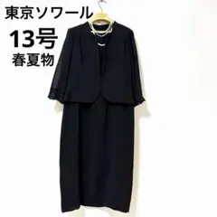 東京ソワール　13号　ブラックフォーマル　春夏　高級礼服　喪服　法事　LL XL