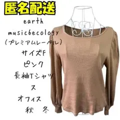 earth music&ecology 長袖Tシャツ サイズF ピンクベージュ