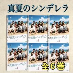 2026年最新】真夏のシンデレラ dvdの人気アイテム - メルカリ
