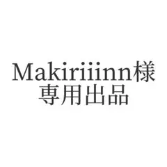 Makiriiinn様 専用出品