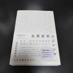 企業変革のジレンマ = THE DILEMMA OF CORPORATE TR…