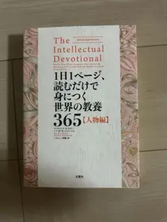 The Intellectual Devotional 365 [人物編]