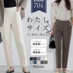 pierrot ピエロ テーパードパンツ アイボリー PS