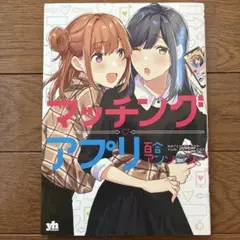 百合コミック　マッチングアプリ 百合アンソロジー　百合漫画　百合本　まとめ売り