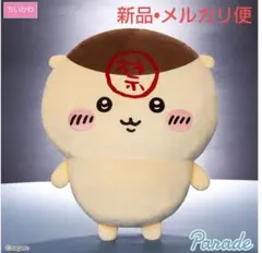 プライズちいかわ くりまんじゅう 超BIGぬいぐるみ　禁酒