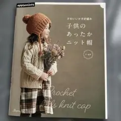 かわいいかぎ針編み子供のあったかニット帽