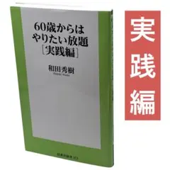 60歳からはやりたい放題[実践編] 和田秀樹 / 棚7