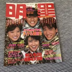 月刊明星 1986年2月号 近藤真彦、中森明菜、田原俊彦、小泉今日子